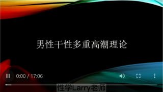了解男性多重高潮与临界点-两性技巧-性爱指南-高潮课堂