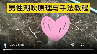 男性潮吹原理与手法演示-两性技巧-性爱指南-高潮课堂