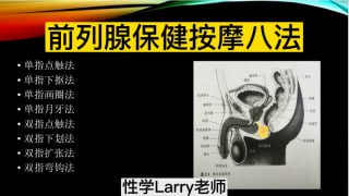 前列腺保健按摩手法演示-两性技巧-性爱指南-高潮课堂