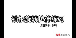 锁根旋转拉伸：提升性能力的秘密技巧-两性技巧-性爱指南-高潮课堂